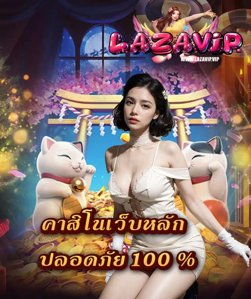 lazavip เล่นผ่านมือถือ
