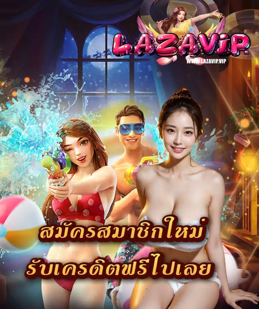 lazavip ไม่มีขั้นต่ำ